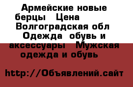 Армейские новые берцы › Цена ­ 1 600 - Волгоградская обл. Одежда, обувь и аксессуары » Мужская одежда и обувь   